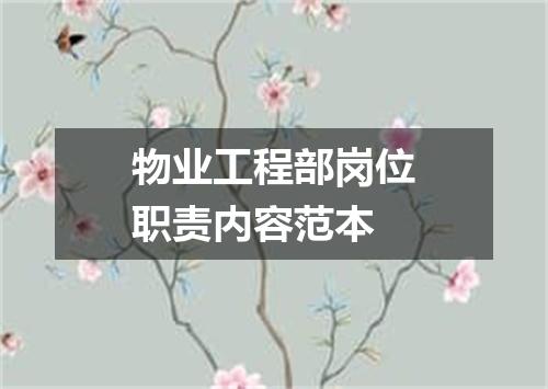 物业工程部岗位职责内容范本