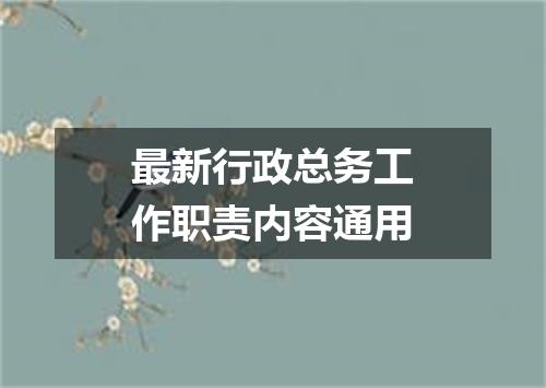 最新行政总务工作职责内容通用
