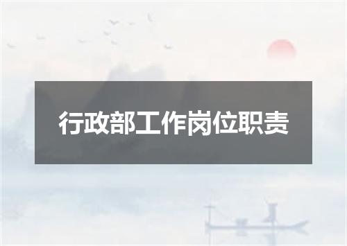 行政部工作岗位职责