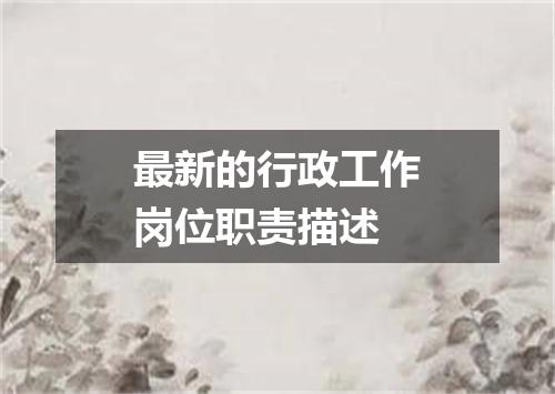 最新的行政工作岗位职责描述