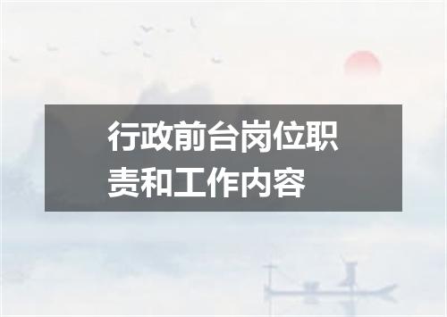 行政前台岗位职责和工作内容