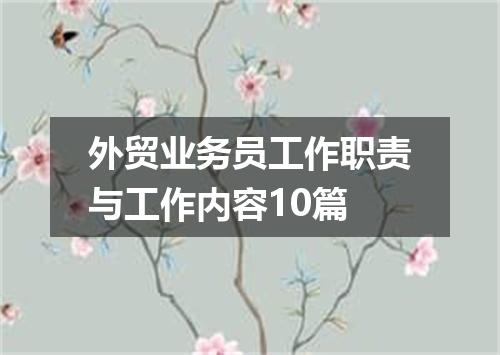 外贸业务员工作职责与工作内容10篇