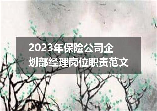 2023年保险公司企划部经理岗位职责范文