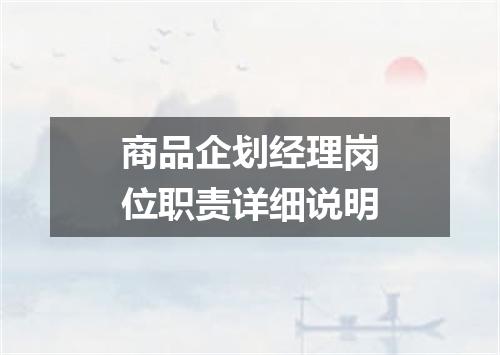 商品企划经理岗位职责详细说明