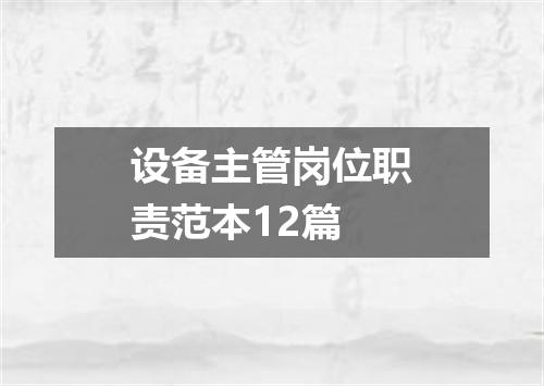 设备主管岗位职责范本12篇