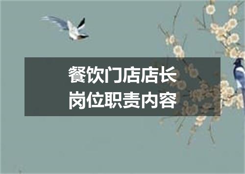 餐饮门店店长岗位职责内容