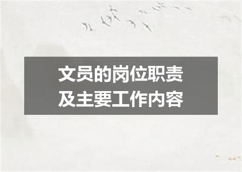 文员的岗位职责及主要工作内容