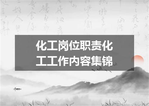 化工岗位职责化工工作内容集锦
