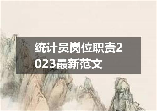 统计员岗位职责2023最新范文
