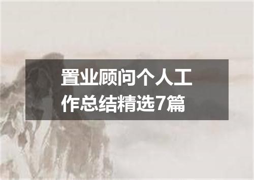 置业顾问个人工作总结精选7篇