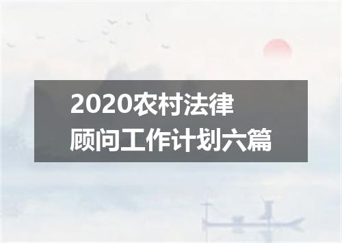 2020农村法律顾问工作计划六篇
