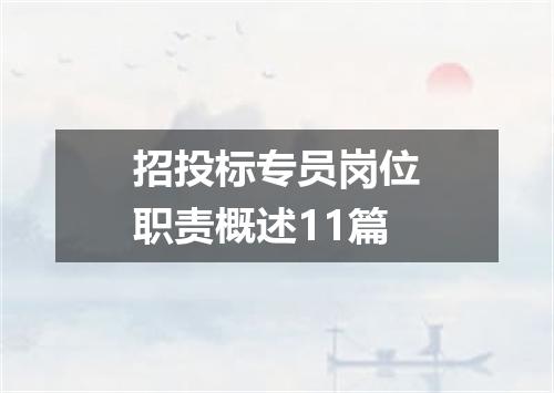 招投标专员岗位职责概述11篇