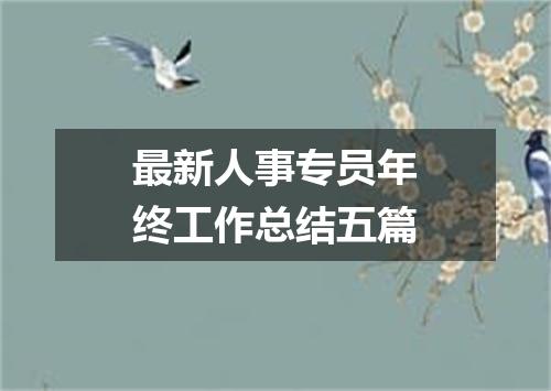 最新人事专员年终工作总结五篇