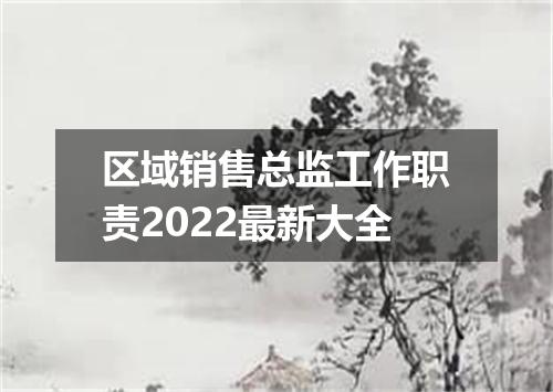 区域销售总监工作职责2022最新大全