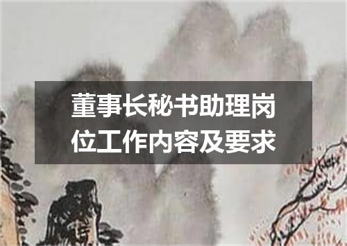 董事长秘书助理岗位工作内容及要求