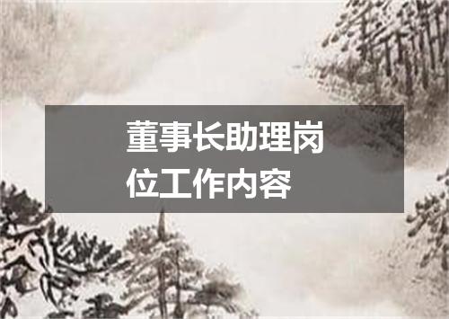 董事长助理岗位工作内容