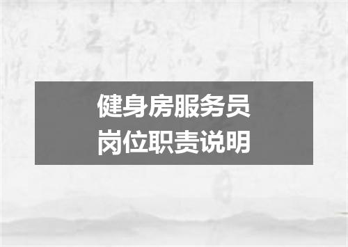 健身房服务员岗位职责说明