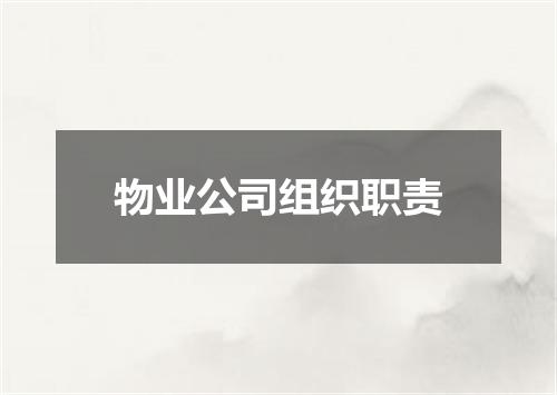 物业公司组织职责