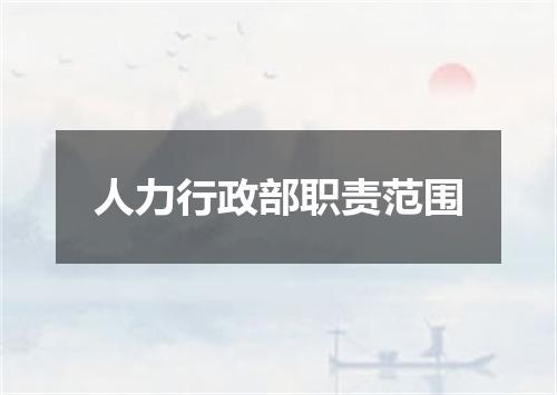 人力行政部职责范围
