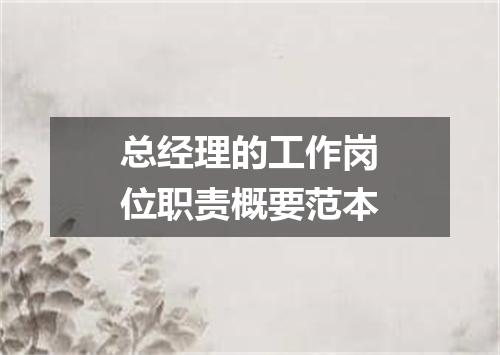 总经理的工作岗位职责概要范本