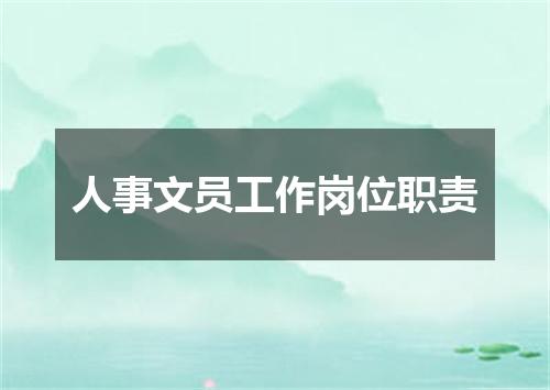 人事文员工作岗位职责