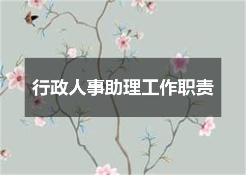行政人事助理工作职责