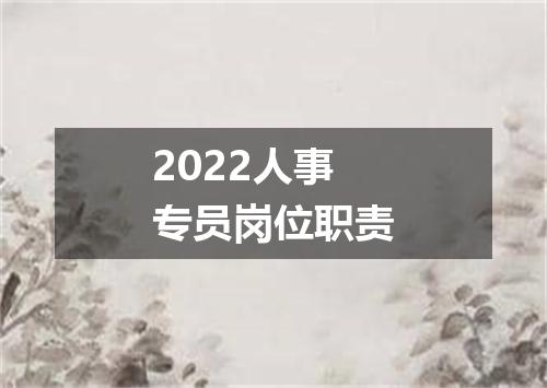 2022人事专员岗位职责