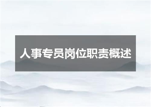 人事专员岗位职责概述