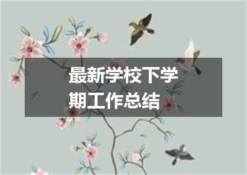 最新学校下学期工作总结