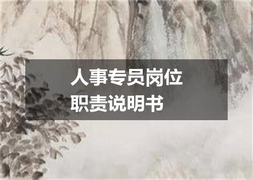 人事专员岗位职责说明书