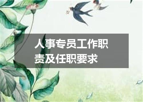 人事专员工作职责及任职要求