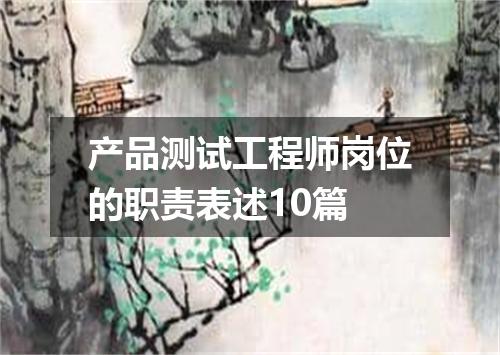 产品测试工程师岗位的职责表述10篇