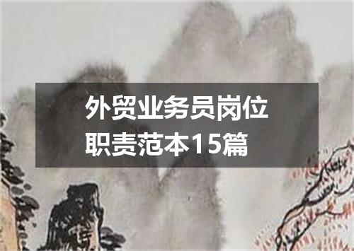 外贸业务员岗位职责范本15篇