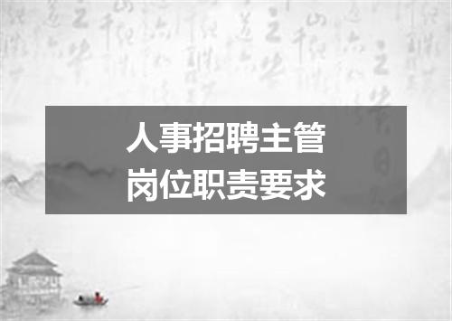人事招聘主管岗位职责要求