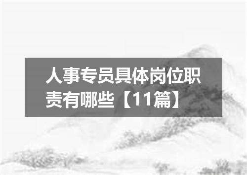 人事专员具体岗位职责有哪些【11篇】