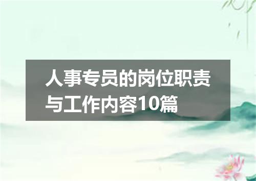 人事专员的岗位职责与工作内容10篇