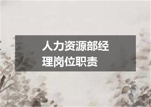 人力资源部经理岗位职责