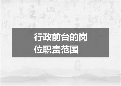 行政前台的岗位职责范围