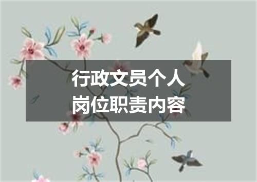 行政文员个人岗位职责内容