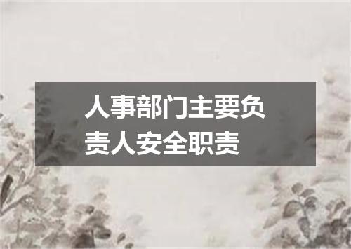 人事部门主要负责人安全职责