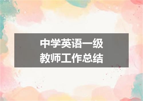 中学英语一级教师工作总结