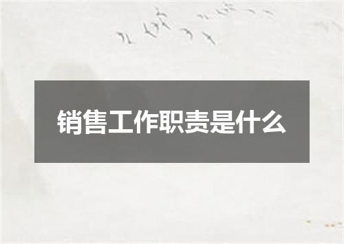销售工作职责是什么