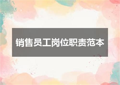 销售员工岗位职责范本
