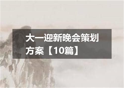 大一迎新晚会策划方案【10篇】