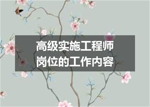 高级实施工程师岗位的工作内容