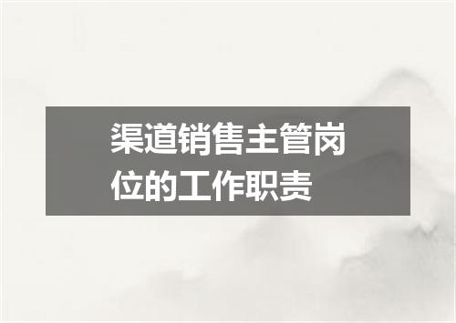 渠道销售主管岗位的工作职责