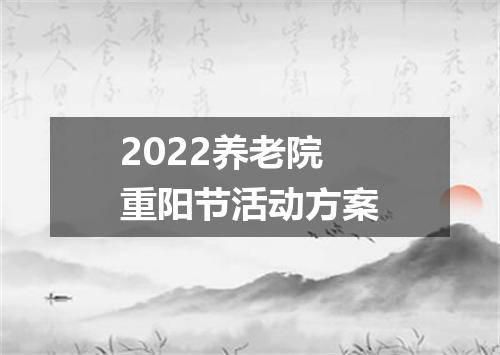 2022养老院重阳节活动方案