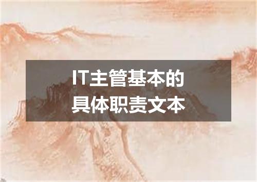 IT主管基本的具体职责文本