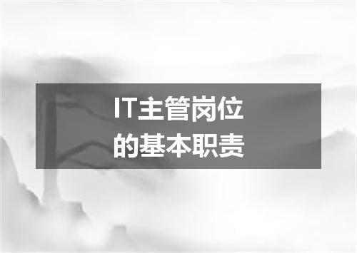 IT主管岗位的基本职责