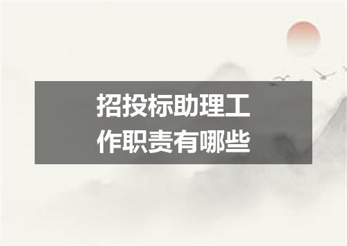 招投标助理工作职责有哪些